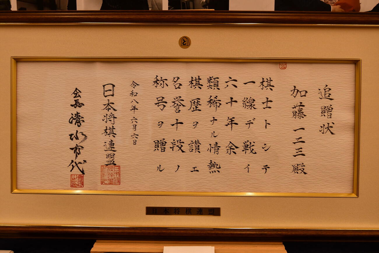 「お別れ会」で加藤一二三・九段の遺族に贈られた十段の追贈状