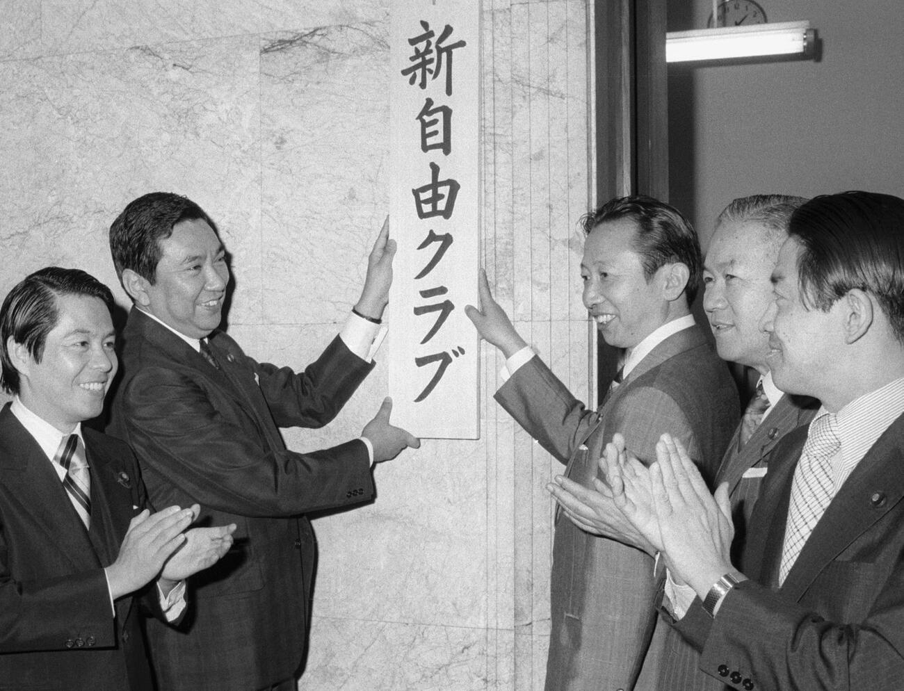 1976年7月、衆院内控室に「新自由クラブ」の看板を掲げる河野洋平氏（左から2人目）