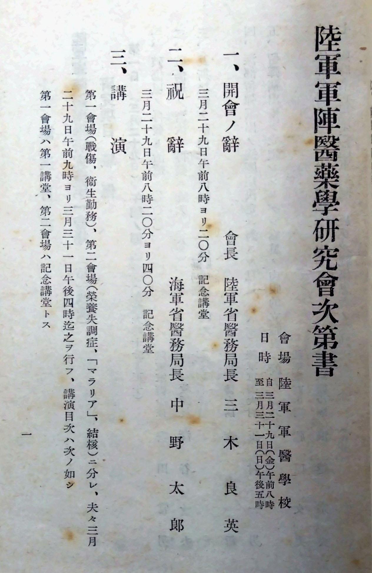 陸軍軍医学校で開かれた「陸軍軍陣医薬学研究会」の次第書（陸上自衛隊衛生学校医学情報史料室所蔵）（共同）