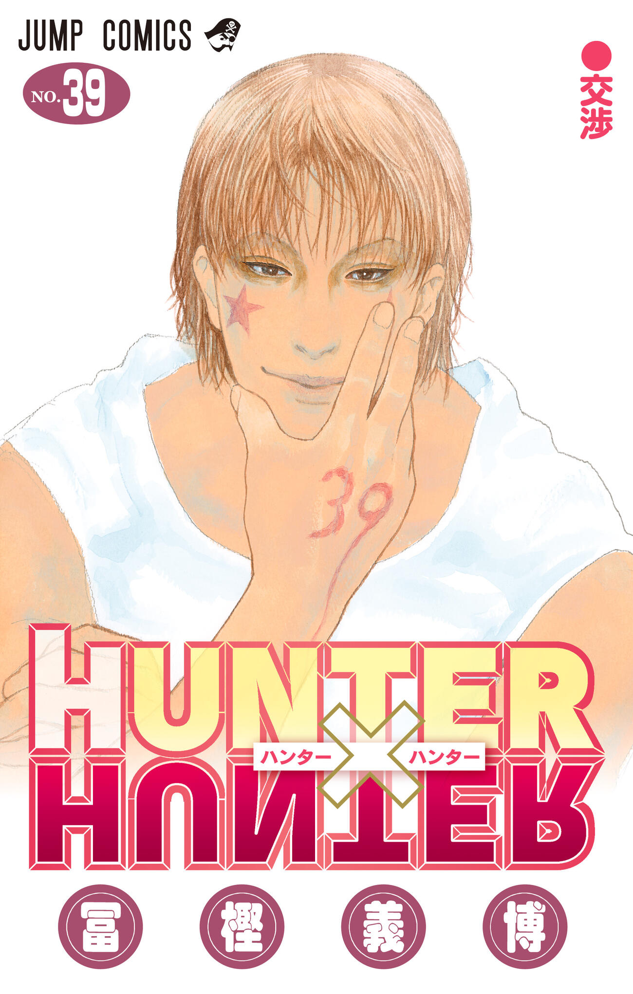 「HUNTER×HUNTER」最新39巻の表紙（（C）P1998－2026）(共同)