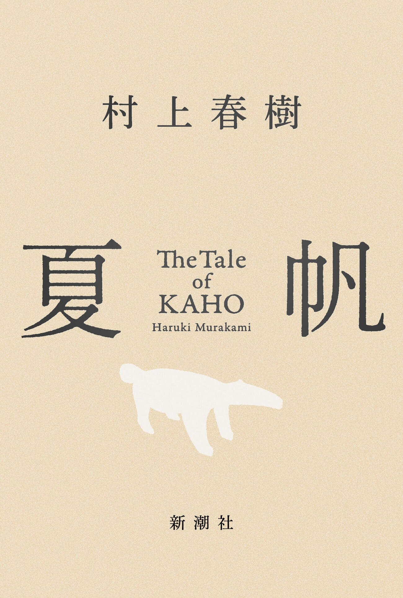 「夏帆　The Tale of KAHO」（新潮社）の表紙