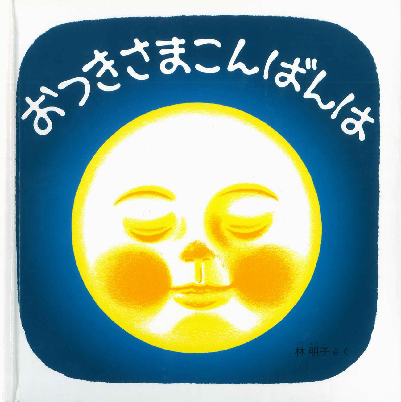林明子さんの「おつきさまこんばんは」（福音館書店提供＝共同）
