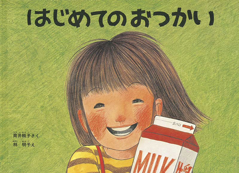 林明子さんが絵を手がけた「はじめてのおつかい」（福音館書店提供＝共同）