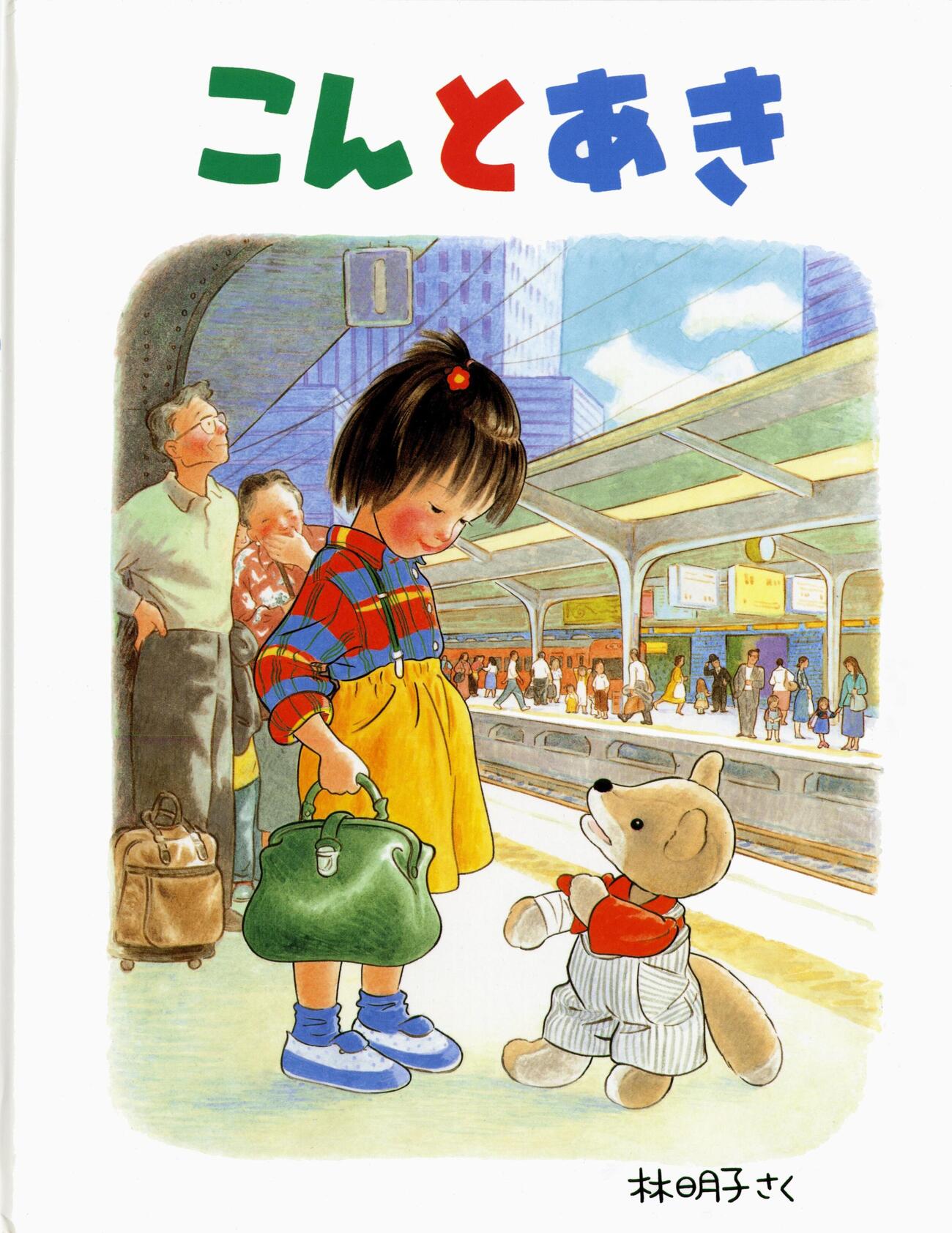 林明子さんの「こんとあき」（福音館書店提供＝共同）