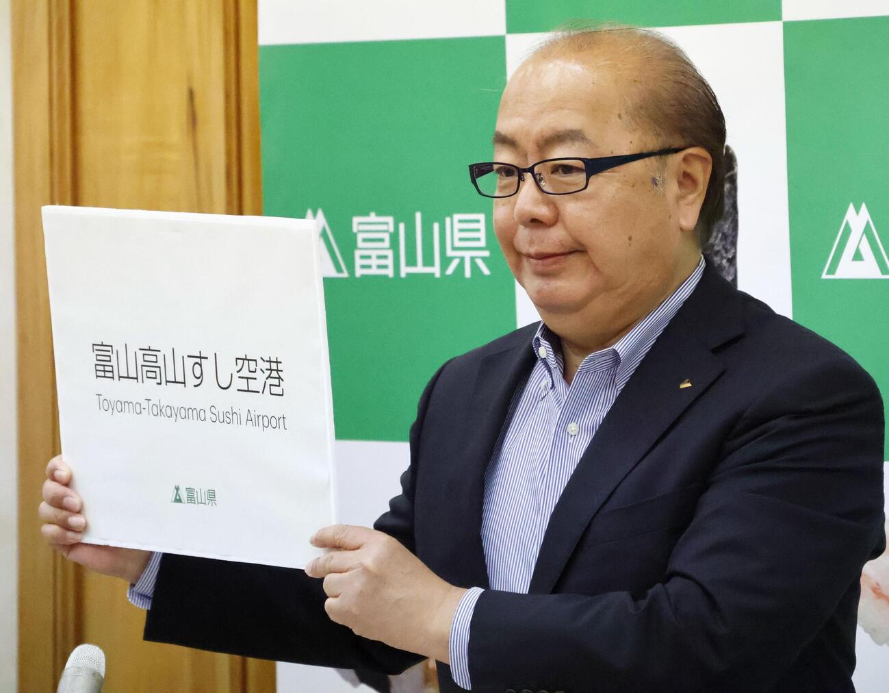 富山空港の新しい愛称「富山高山すし空港」を発表する富山県の新田八朗知事