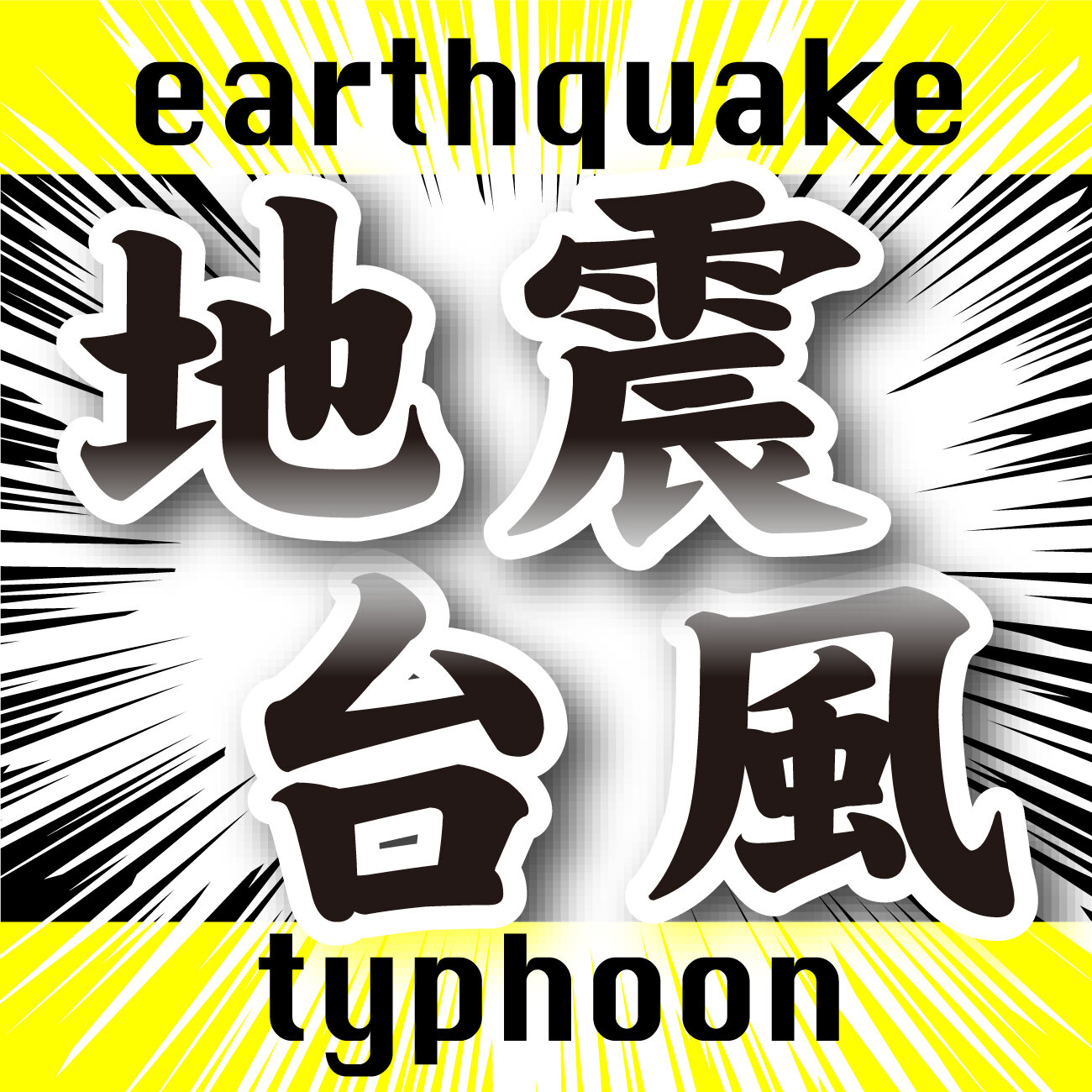 【イラスト】地震・台風のカット
