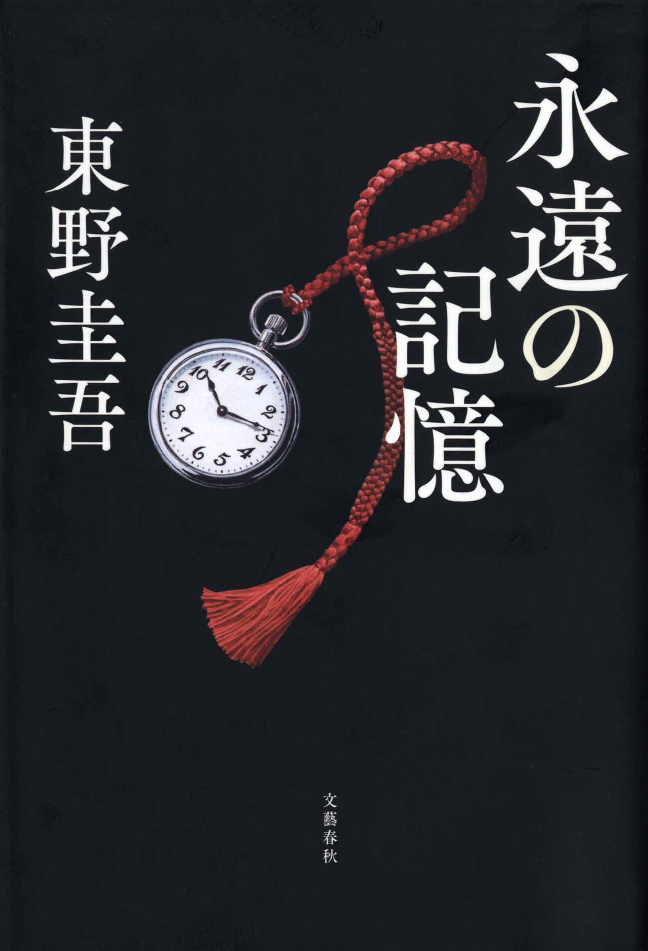 東野圭吾さんの新刊「永遠の記憶」（共同）