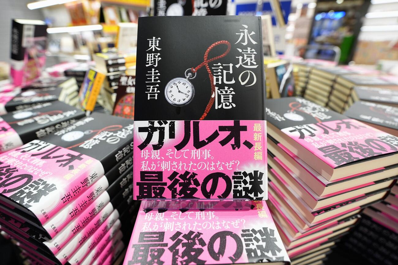 紀伊国屋書店新宿本店に並べられた東野圭吾さんの新刊小説「永遠の記憶」＝4日夜、東京都新宿区（共同）