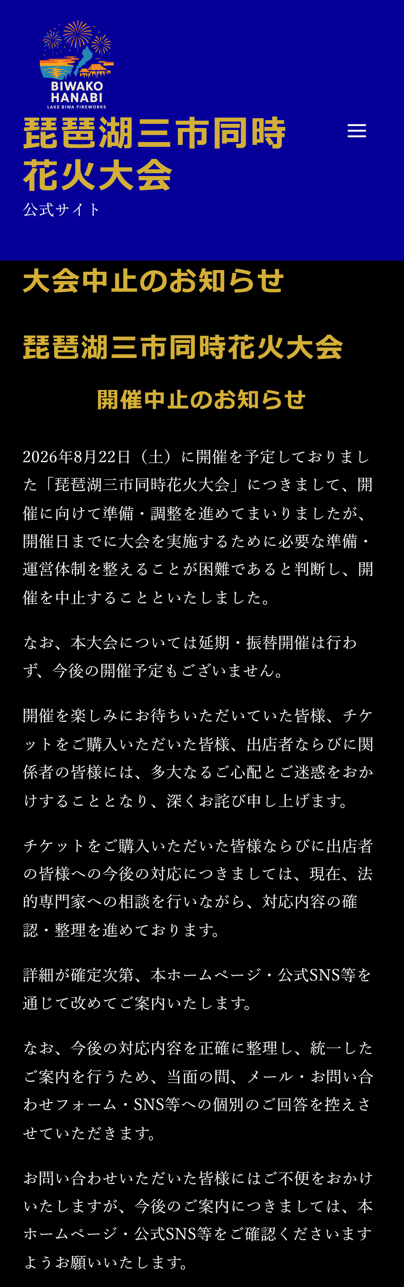 琵琶湖三市同時花火大会の公式HPから