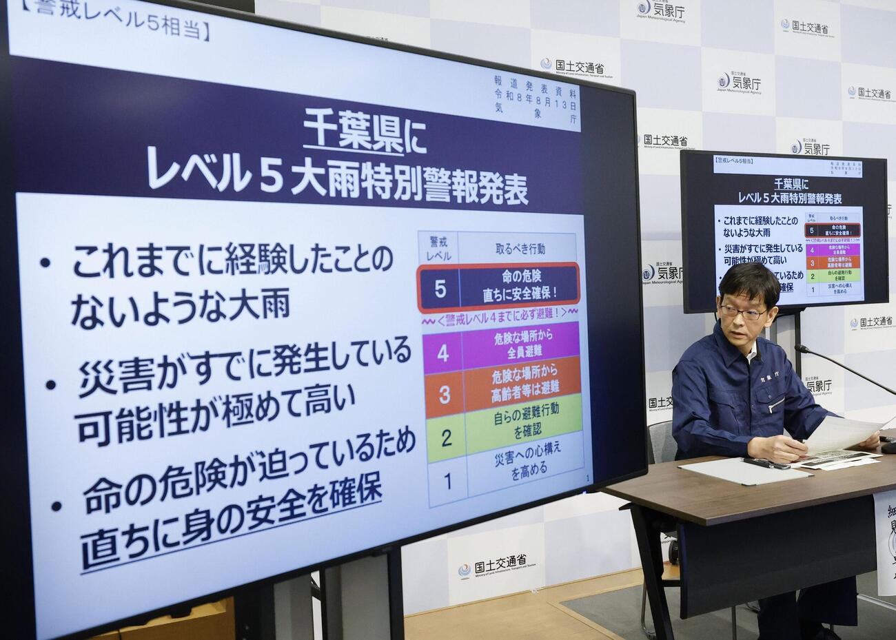 千葉県内にレベル5大雨特別警報が発表されたことについて記者会見する気象庁の担当者＝13日午後、気象庁（共同）