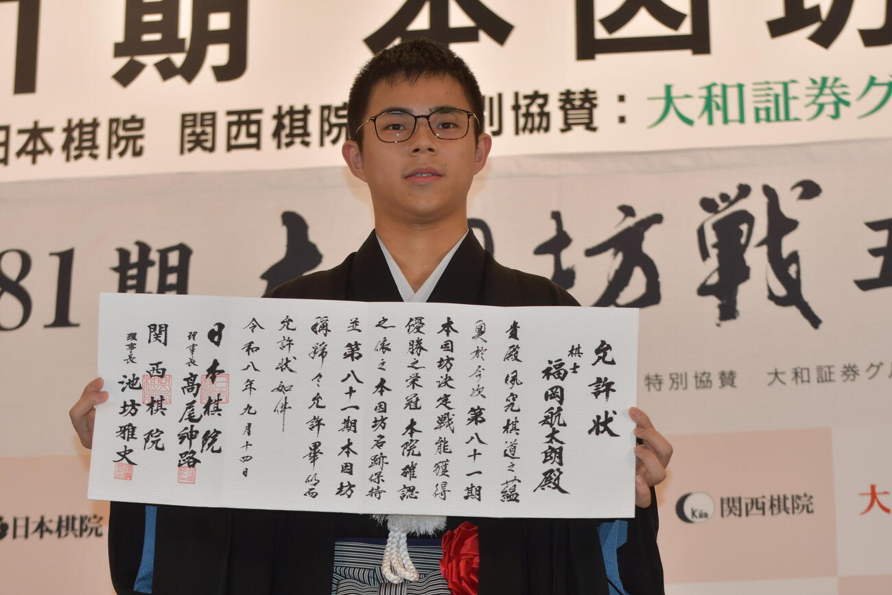 允許（いんきょ）状を手にする福岡航太朗本因坊