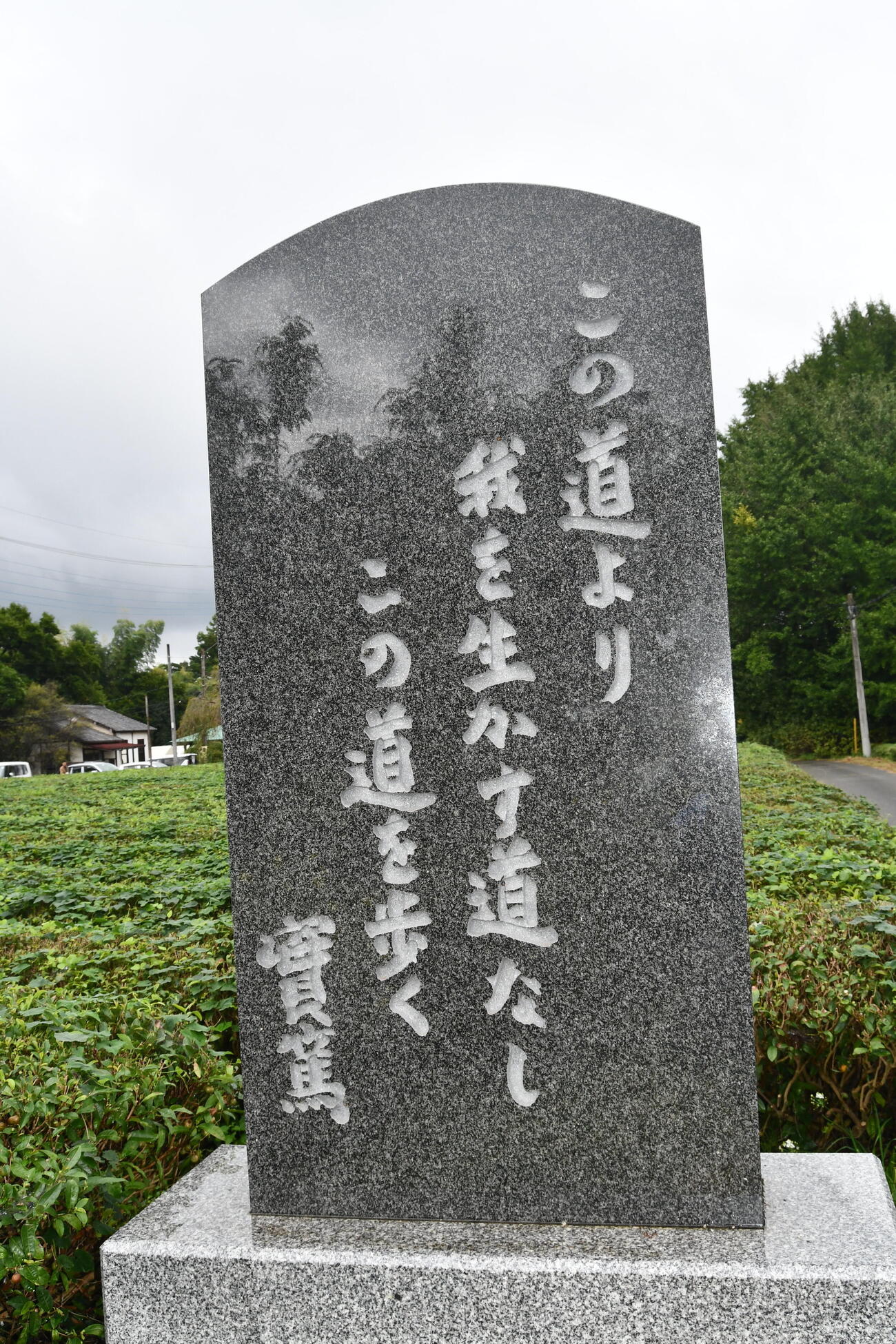 新しき村の入り口にある武者小路実篤の石碑
