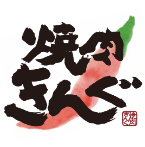 焼肉きんぐのXから