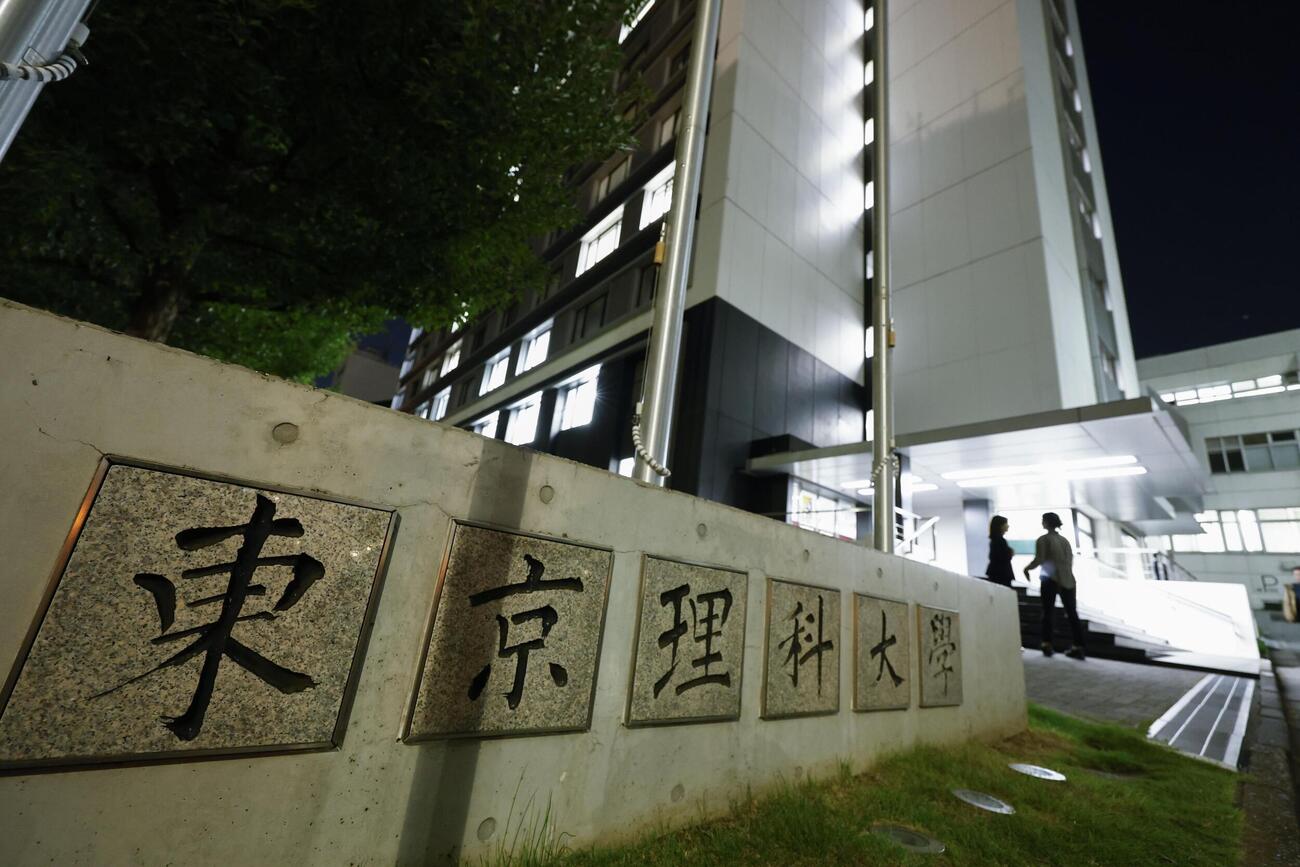 東京理科大＝7日午後8時5分、東京都新宿区（共同）