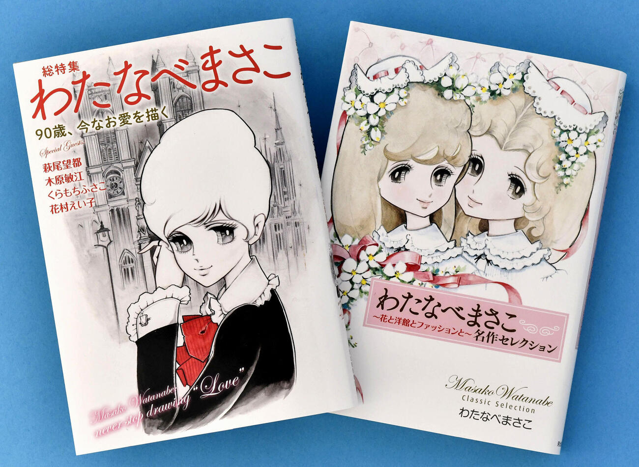「総特集　わたなべまさこ」と「わたなべまさこ名作セレクション」（共同）