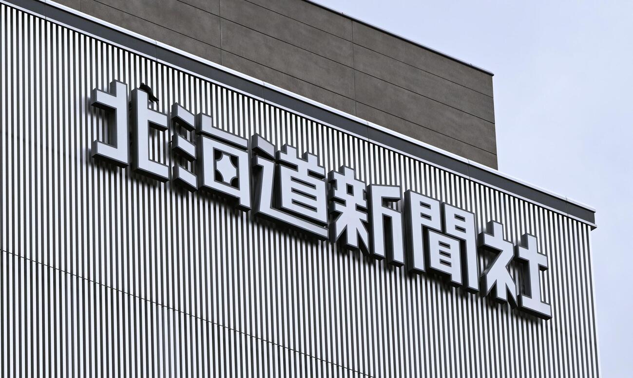 北海道新聞本社＝14日午前、札幌市中央区（共同）