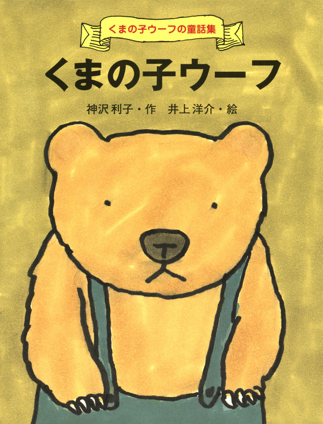 神沢利子さん作「くまの子ウーフ」の表紙（共同）
