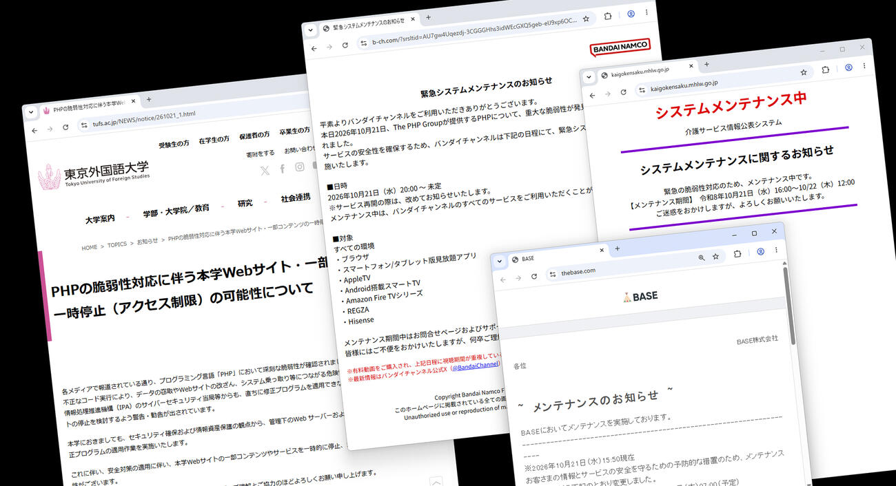 「PHP」に脆弱性が見つかったことに伴う、予防的な緊急メンテナンスやサイトの一時停止を知らせる、企業や団体などのホームページ(共同)