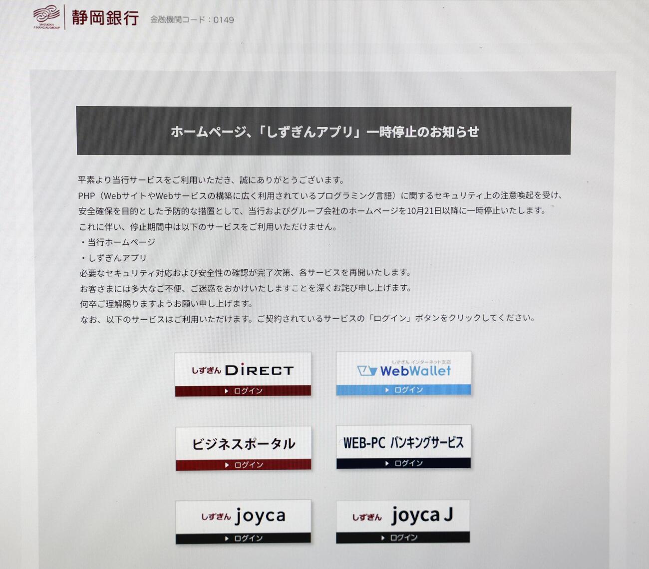 PHPの問題を受け、サービスの一時停止を発表した静岡銀行のホームページ（共同）