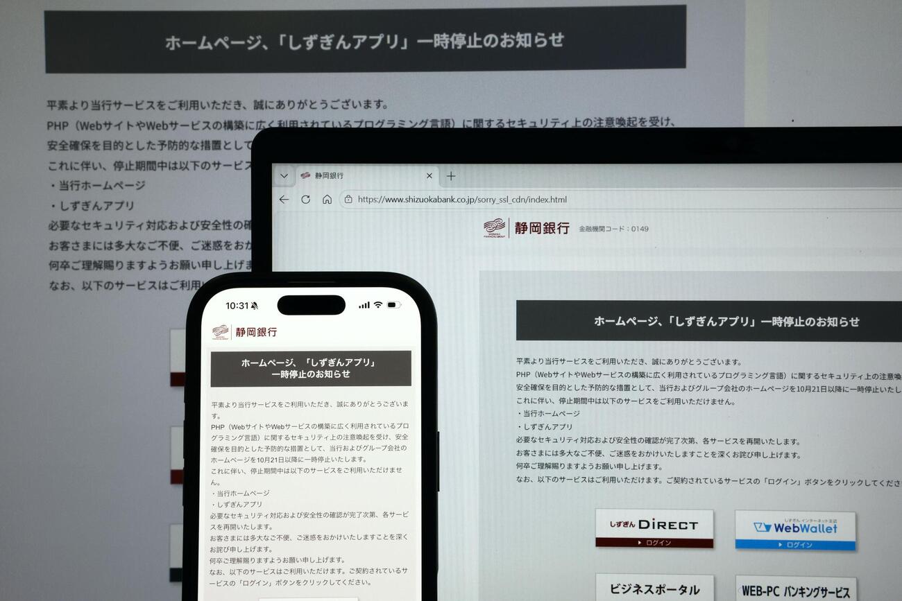 PHPの問題を受け、サービスの一時停止を発表した静岡銀行のホームページ（共同）