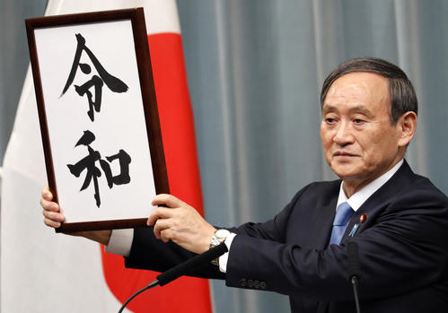 新元号は 令和 れいわ 万葉集から引用 社会 日刊スポーツ