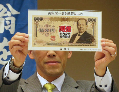 町おこしを目的に、渋沢栄一を紙幣にしたいと活動を続けてきた「青淵会」が制作したオリジナル10万円札の見本（撮影・近藤由美子）