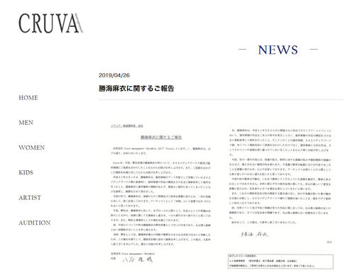 謝罪声明を発表した勝海所属事務所の公式ホームページより