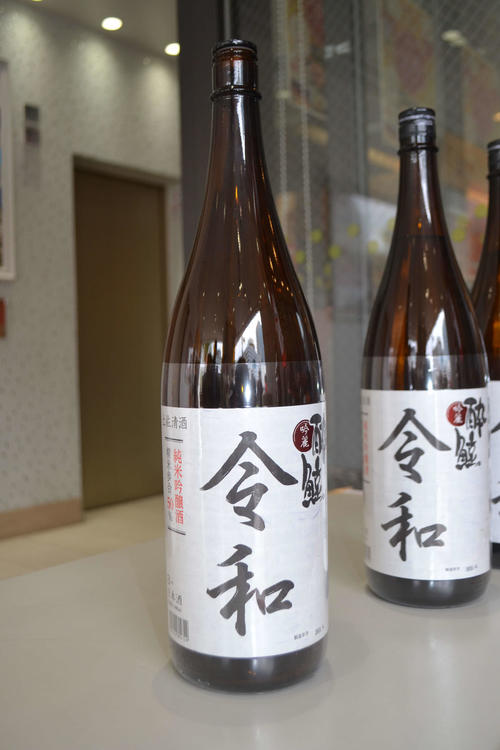 東京・銀座の高知県アンテナショップ「まるごと高知」で販売されている「令和」ラベルの日本酒