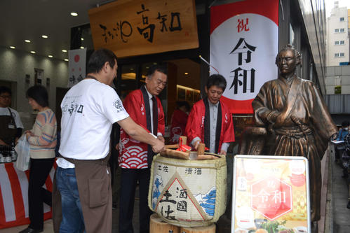 東京・銀座の高知県アンテナショップ「まるごと高知」では令和初日の記念イベントとして鏡開きが行われた