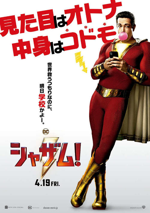 米映画「シャザム！」のポスター