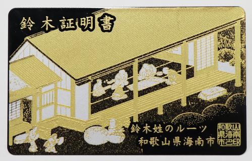 返礼品の「鈴木証明書」（共同）