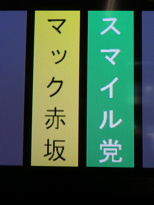 議員登退庁表示機に表示された「スマイル党　マック赤坂」の文字（撮影・村上幸将）