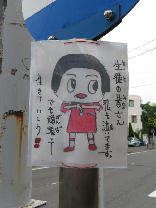 川崎市多摩区で私立カリタス小の児童らが殺傷された事件で、カリタス学園のスクールバス停には、NHK番組人気キャラクター「チコちゃん」とみられるイラストを添えた励ましのメッセージが貼られていた（撮影・近藤由美子）