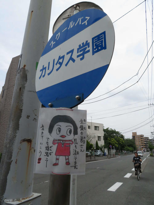 川崎市多摩区で私立カリタス小の児童らが殺傷された事件で、カリタス学園のスクールバス停には、NHK番組人気キャラクター「チコちゃん」とみられるイラストを添えた励ましのメッセージが貼られていた（撮影・近藤由美子）