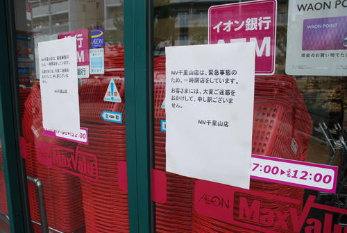 「マックスバリュ千里山店」の店頭の張り出された一時閉店のお知らせ（撮影・松浦隆司）