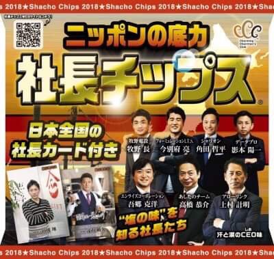 全国の社長カードが付いている社長チップス