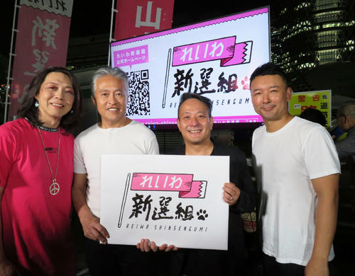 れいわ新選組の街頭演説会に参加した、左から安富歩氏、大西恒樹氏、辻村千尋氏、山本太郎氏（撮影・村上幸将）