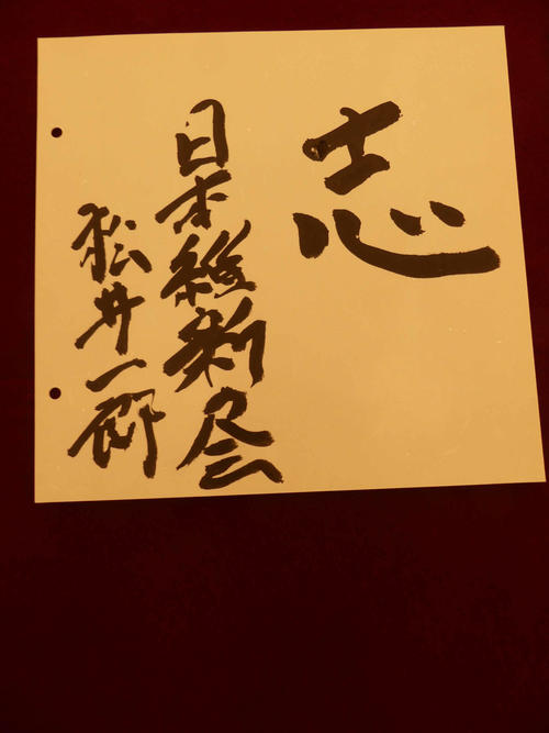 参院選に臨む心境を「志」と書いた日本維新の会の松井一郎代表