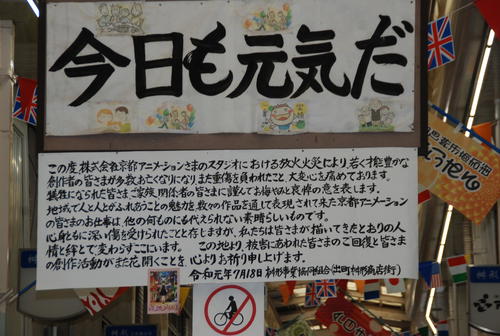 京アニ作品「たまこまーけっと」の舞台のモデルとなった出町桝形商店街は哀悼のメッセージを掲げている（撮影・松浦隆司）
