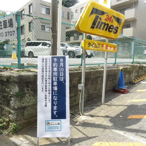 新国立競技場に最も近い「タイムズ24千駄ケ谷」は実証実験のため予約専用の看板が設置された（撮影・大上悟）