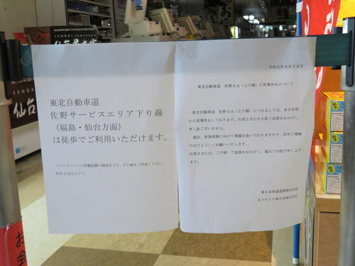 営業休止中の佐野SAの張り紙（撮影・佐藤勝亮）