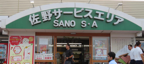 佐野サービスエリア