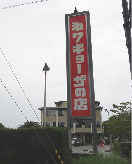 星稜・奥川が食べた金沢市にある「第7ギョーザの店」の外観（撮影・佐藤勝亮）