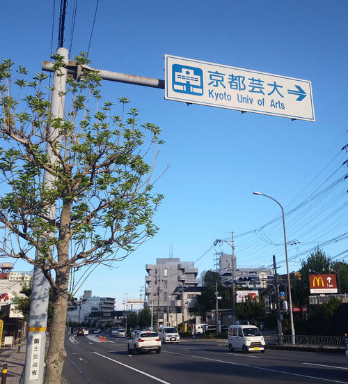 京都市西京区の国道9号には、国土交通省が設置した「京都芸大」の案内標識がある。英文表記は「Kyoto　Univ.of　Arts」（撮影・久保勇人）