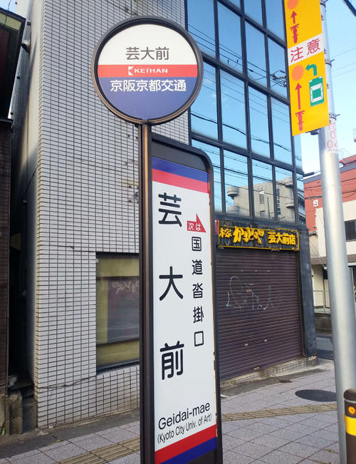 京都市西京区の国道9号線にある、京阪京都交通バスの「芸大前」停留所（撮影・久保勇人）