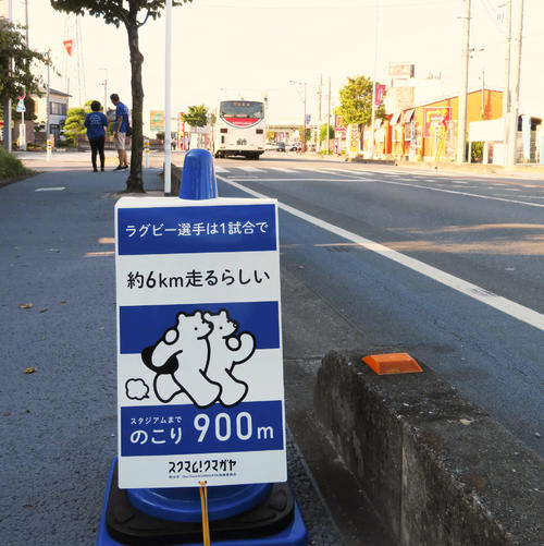 ラグビーロード脇に置かれた、熊谷ラグビー場までの残りの距離を示した案内（撮影・村上幸将）