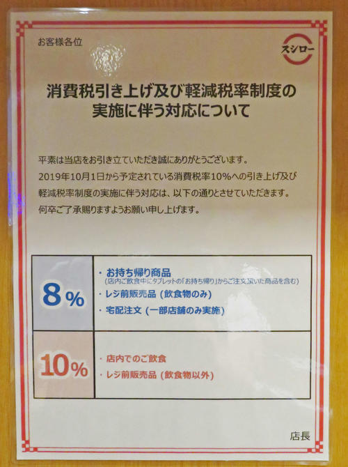 スシローの店内には、軽減税率に関しての説明の貼り紙がある（撮影・佐藤勝亮）