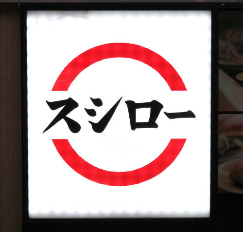 一部の店舗で、表品を消費税0%で提供することになってしまったスシローの看板（写真は一部加工）（撮影・佐藤勝亮）