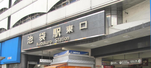 池袋駅