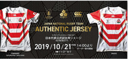 カンタベリーオブニュージーランドジャパンの日本代表公式試合用ジャージー「RWC　2019　JAPAN　オーセンティックジャージ」の予約販売の受け付けサイト